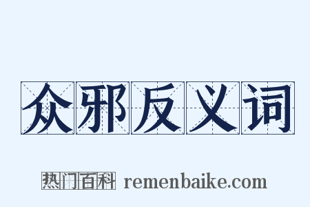 众邪反义词是什么意思的图片
